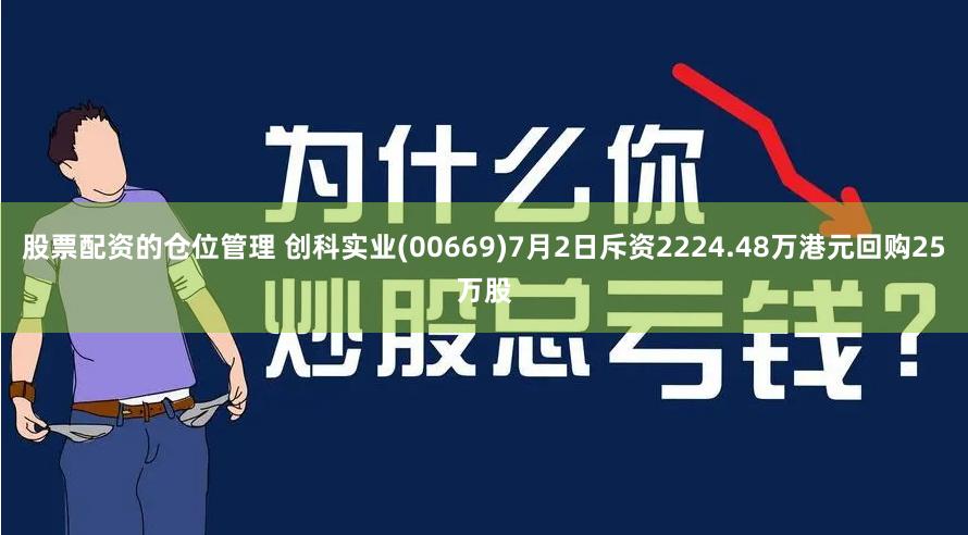 股票配资的仓位管理 创科实业(00669)7月2日斥资2224.48万港元回购25万股