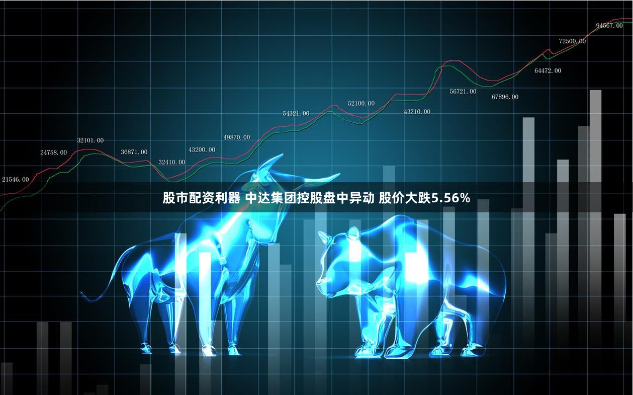 股市配资利器 中达集团控股盘中异动 股价大跌5.56%