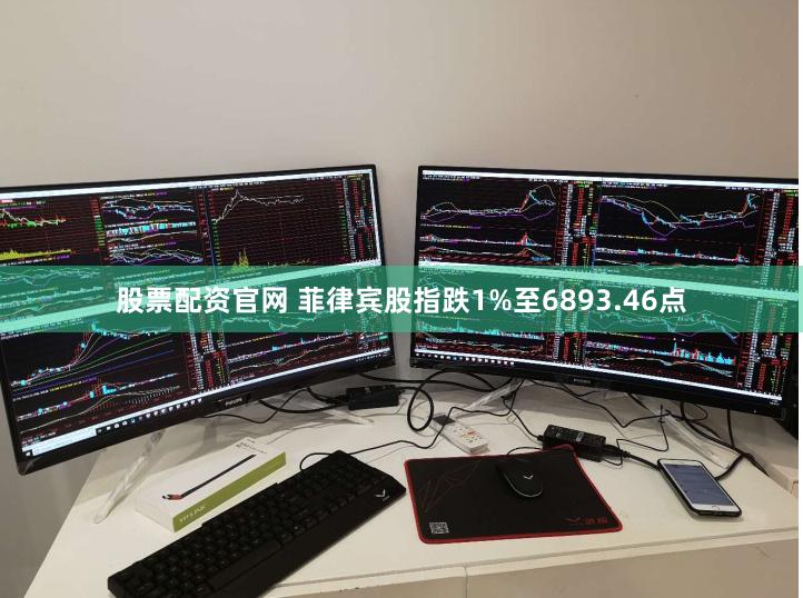 股票配资官网 菲律宾股指跌1%至6893.46点