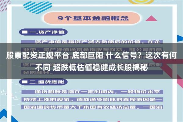 股票配资正规平台 底部巨阳 什么信号？这次有何不同 超跌低估值稳健成长股揭秘